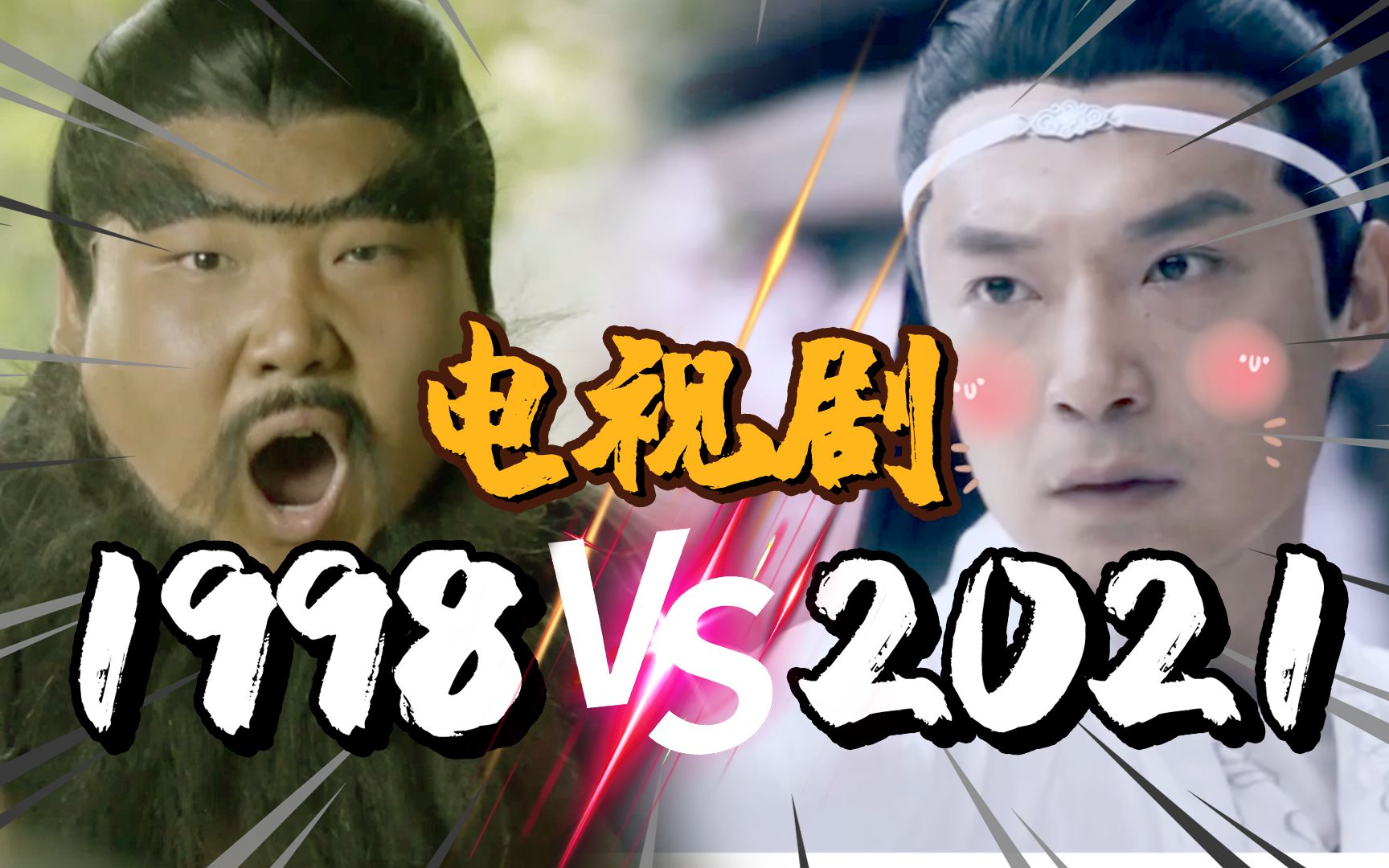 [图]1998年的电视剧 vs 2021年的电视剧