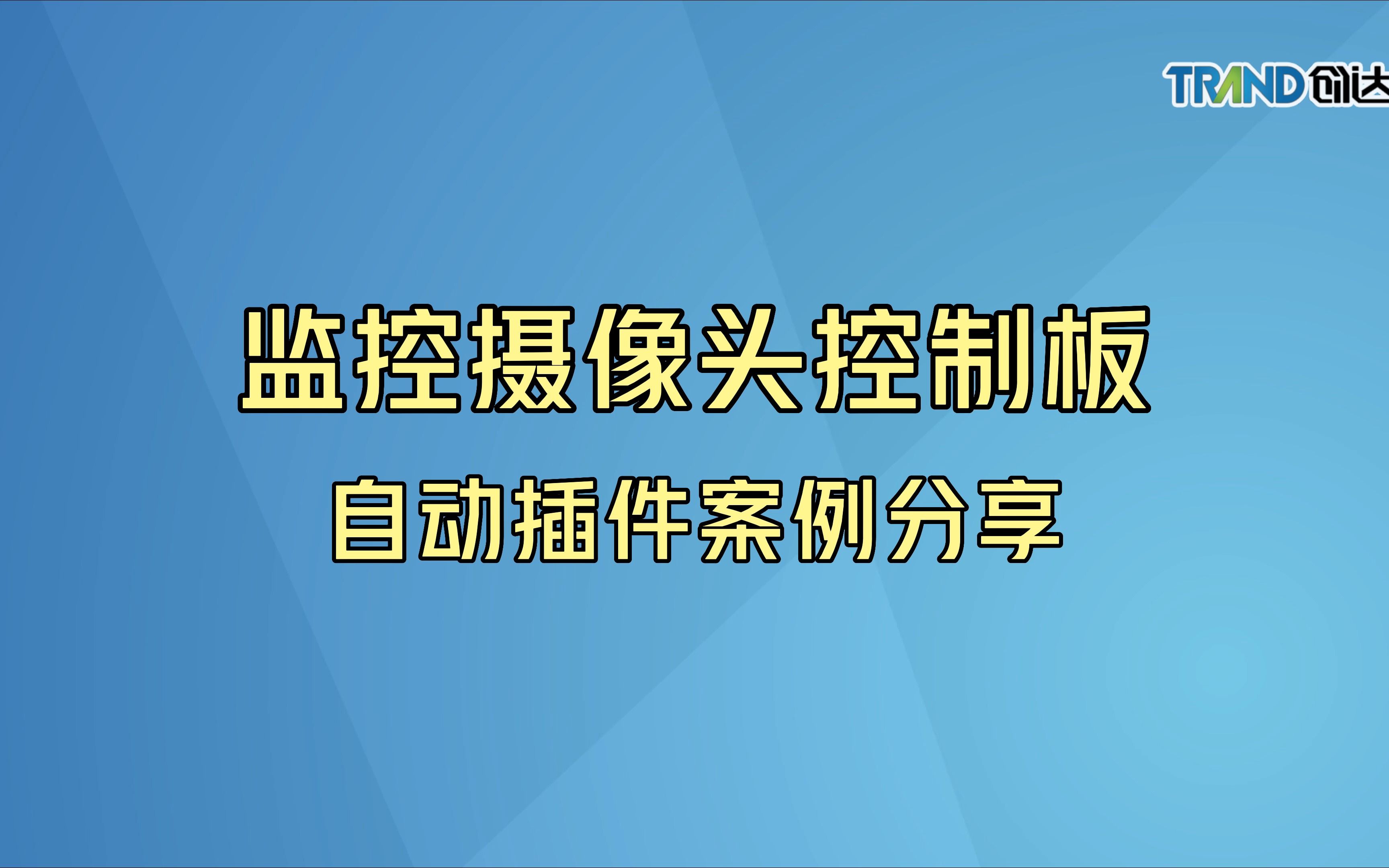 监控摄像头控制板自动插件案例分享哔哩哔哩bilibili