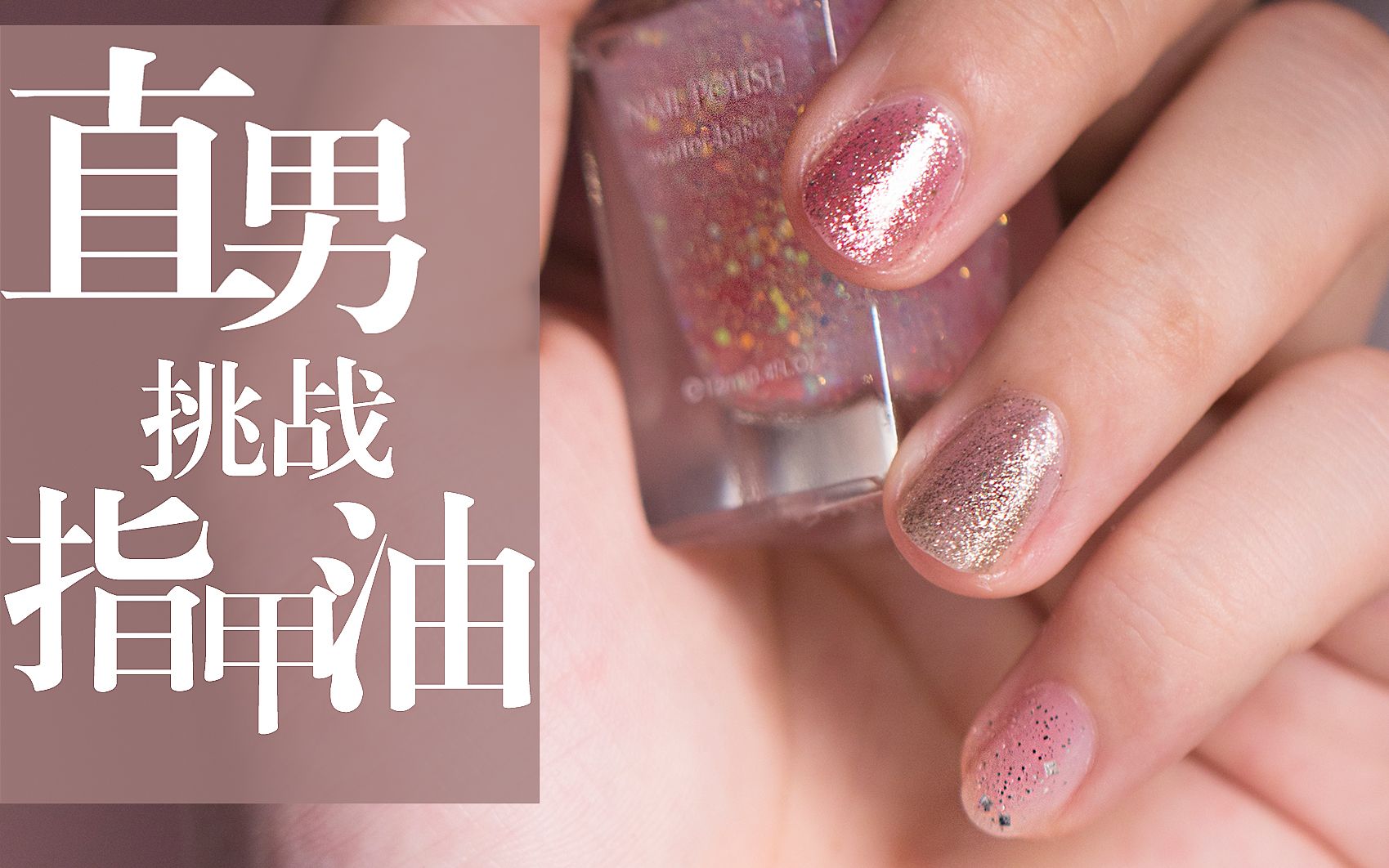 绫酱帮直男涂指甲油男生都涂得那么好看还不快来种草一波指甲油测评悦
