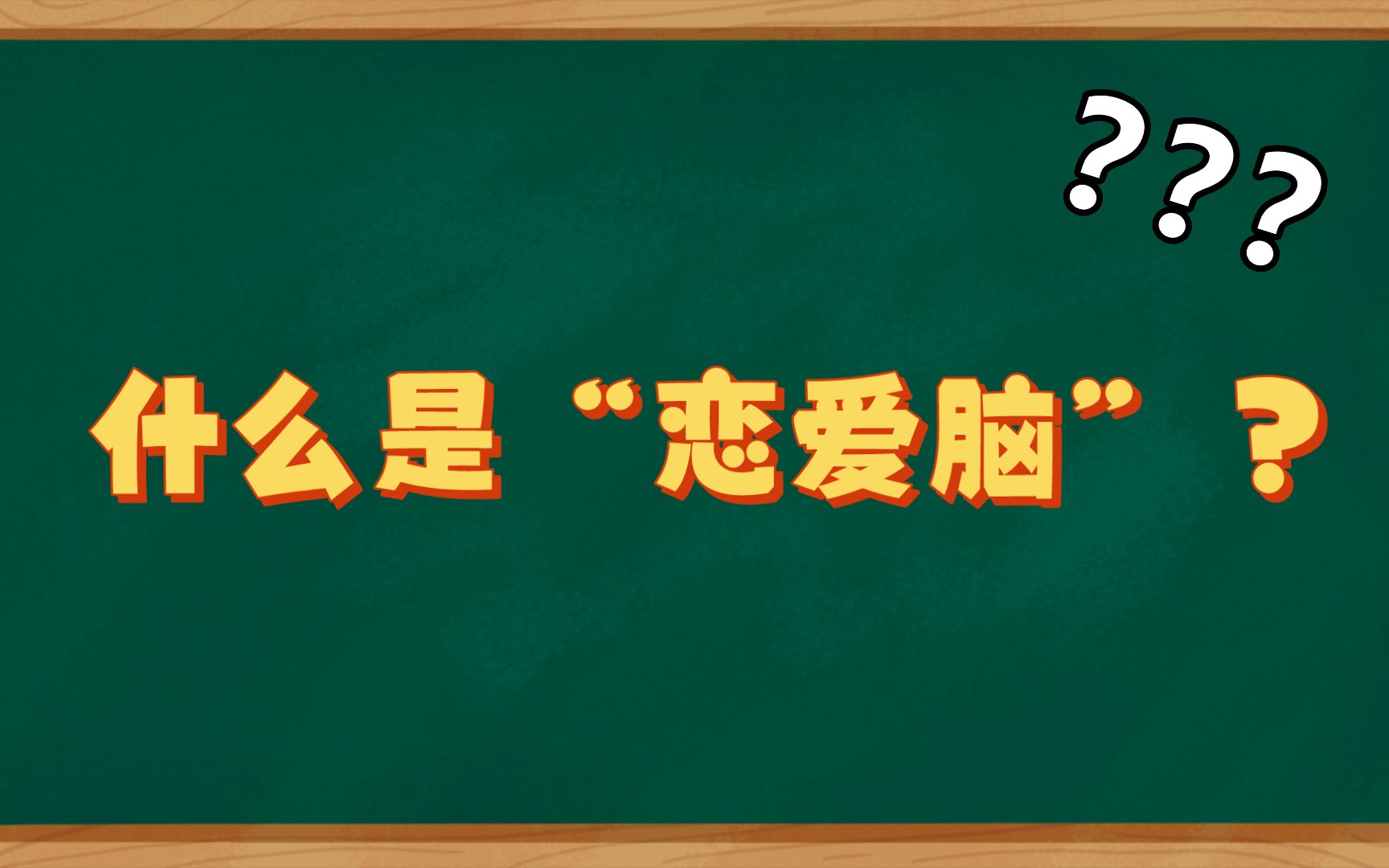 什么事恋爱脑?
