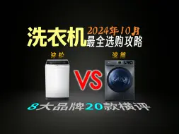 Descargar video: 2024年10月洗衣机选购推荐：洗衣机怎么选？波轮和滚筒哪个好？二十款洗衣机良心推荐不交智商税！附海尔、小天鹅、西门子、美的等多个品牌洗衣机推荐