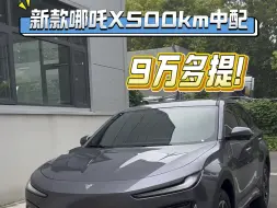 Télécharger la video: 新款哪吒X500km中配版9万多提