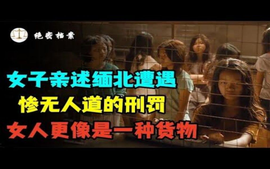 女子亲述缅北恐怖遭遇:离谱的刑罚,最真实的缅北诈骗集团,女人更像是一种货物,一种资源哔哩哔哩bilibili