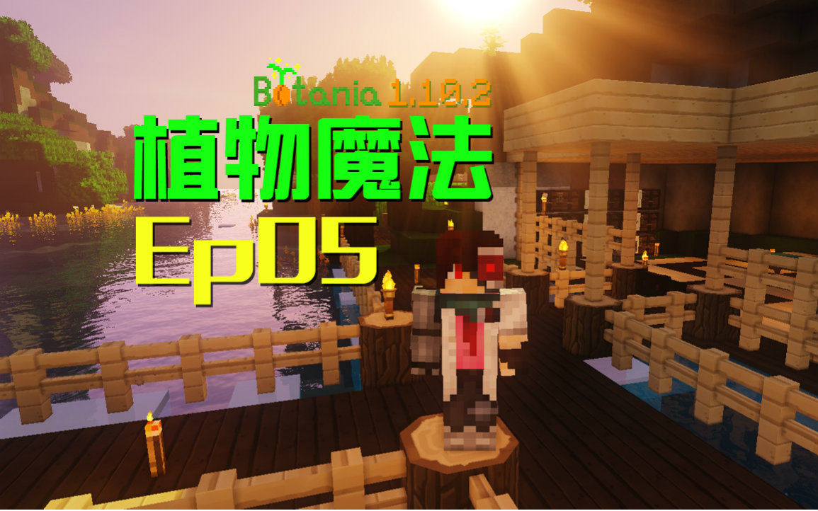 [图]★我的世界★Minecraft《安逸菌de植物魔法》MC单人作死模组生存教程 Ep5 固若鸡汤