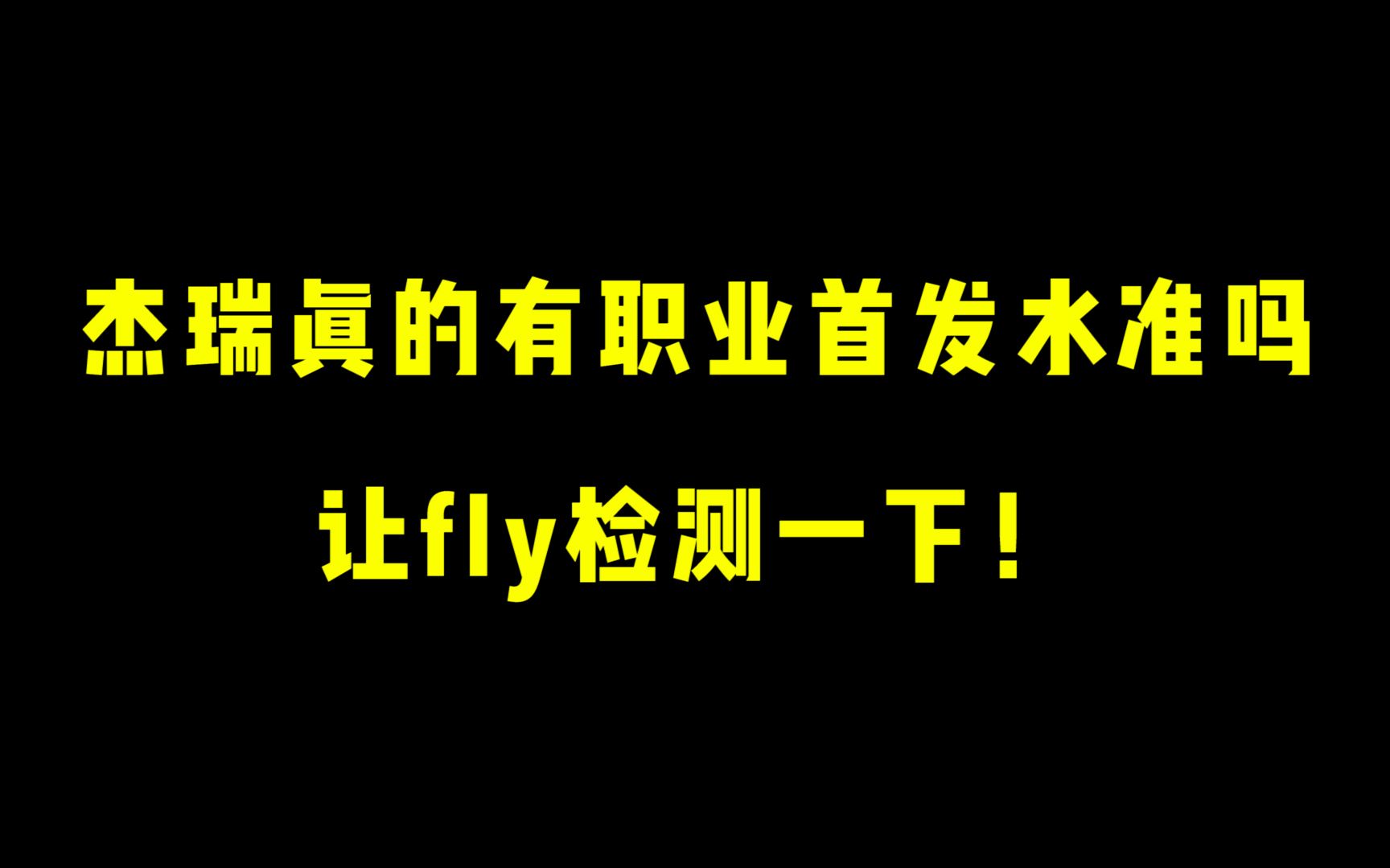 [图]杰瑞真的有职业首发水准吗？让fly检测一下！