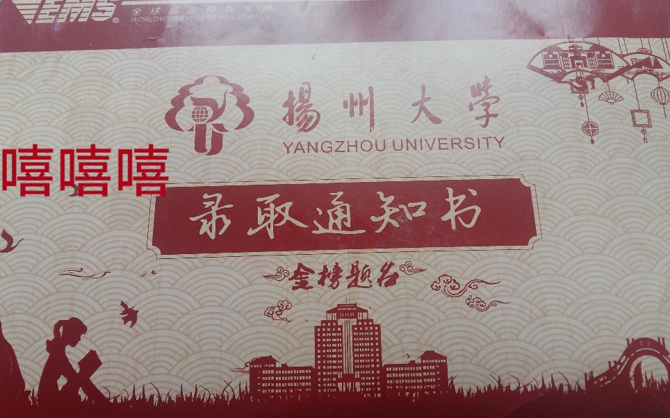 【柚白】扬州大学录取通知书开箱!