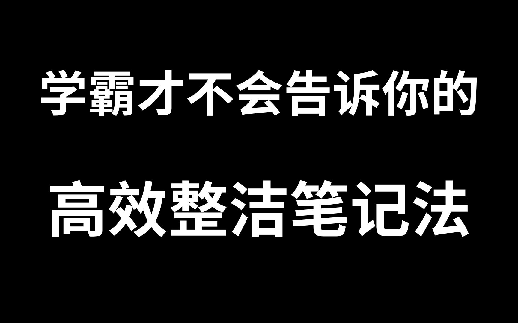 [图]学霸是如何记笔记的？教你高效整洁笔记法