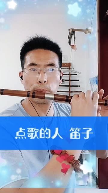 点歌的人 海来阿木 原唱 笛子f2 就把这首歌,送给失意你, 是喜是悲