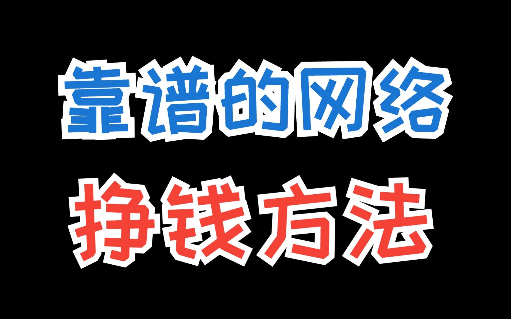 目前网络最好的挣钱平台,这些平台能让你在家就可以挣钱哔哩哔哩bilibili