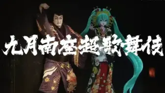21年 九月南座超歌舞伎 配信告知映像 哔哩哔哩 Bilibili