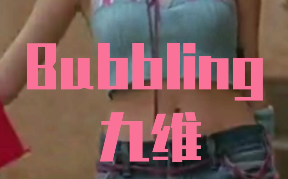 【九维】《Bubbling》非官方mv哔哩哔哩bilibili