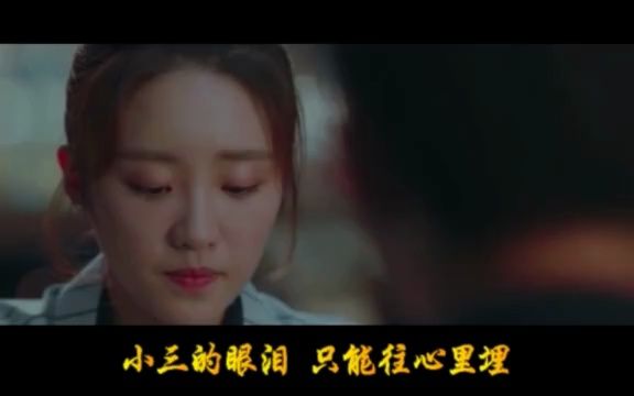 林有有MV小三泪哔哩哔哩bilibili