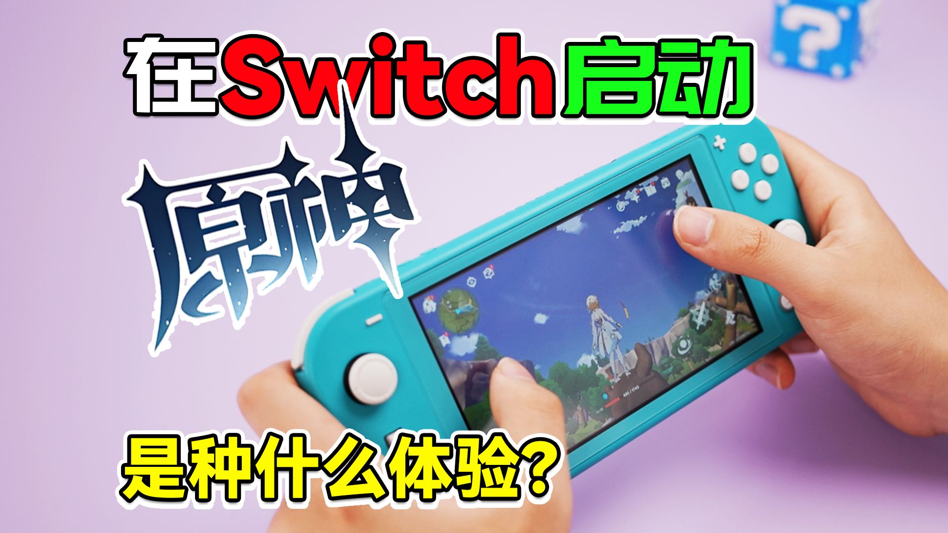 [图]把Switch刷入安卓改造成开源掌机，玩原神和王者的体验怎么样？可以安装全能模拟器吗？童年怀旧游戏PSV、PS1、3DS、FC、GBA的模拟效果怎么样？