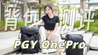 Descargar video: 【御成phot】国产顶流：PGY OnePro系列两款摄影包上身测试