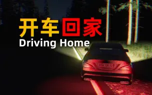 Download Video: 深夜独自开车回家的恐怖经历...|独立恐怖游戏 Driving Home