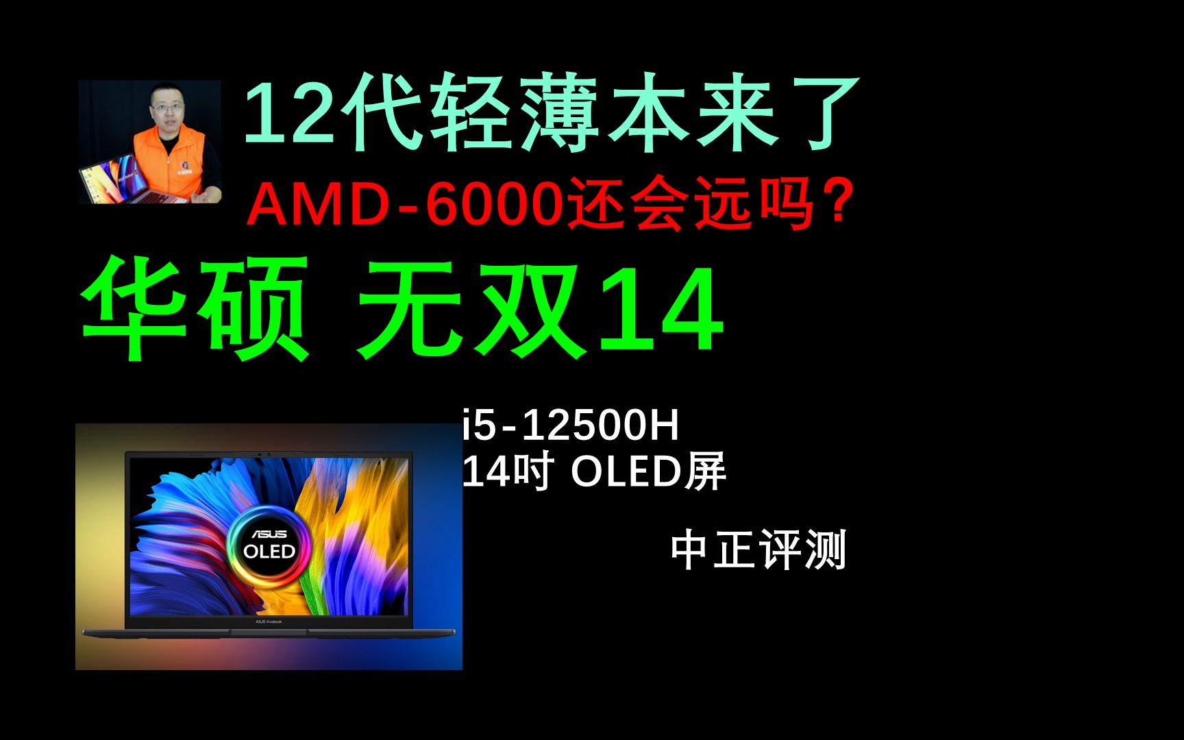 中正评测:12代轻薄本首秀,华硕无双14,i512500H哔哩哔哩bilibili