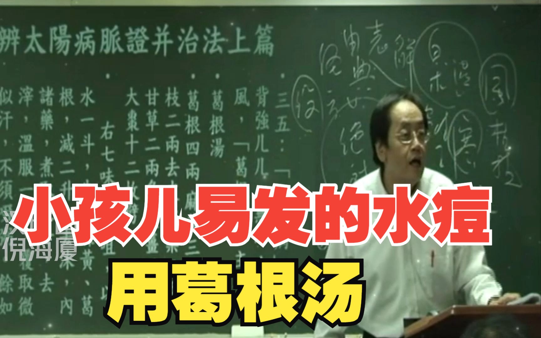倪海厦:小孩儿易发的水痘,用葛根汤