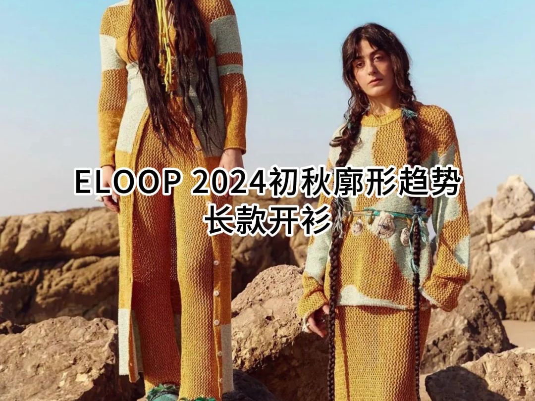 eloop设计,2024初秋女装长款针织开衫设计推荐.哔哩哔哩bilibili