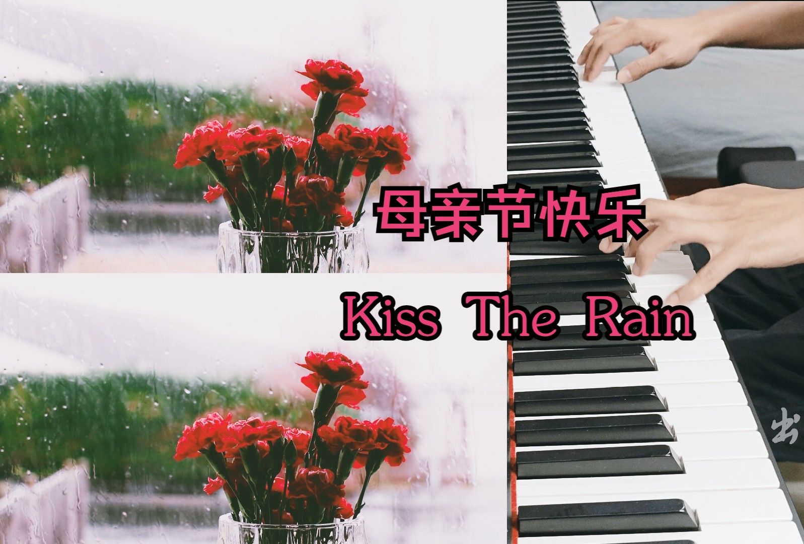 [图]【钢琴】《Kiss The Rain 雨的印记》-李闰珉  钢琴演奏 一个星星满天的夜晚，忽然间的一场雨。