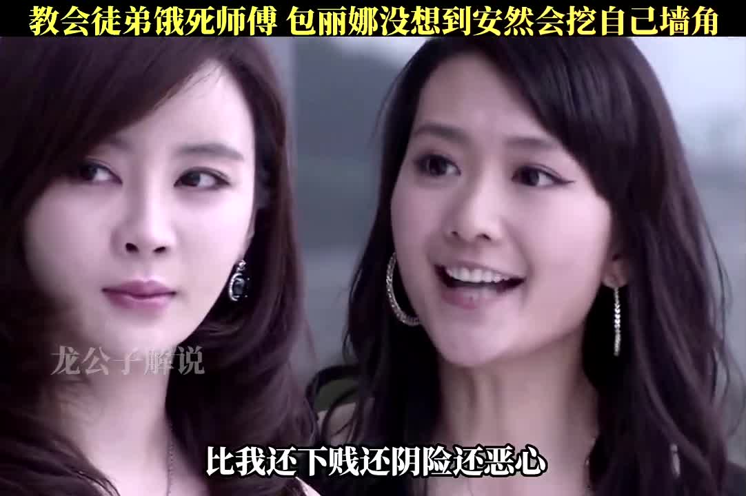 教会徒弟饿死师傅,包丽娜要玩也没想到一手起来的姐妹会砸自己墙角
