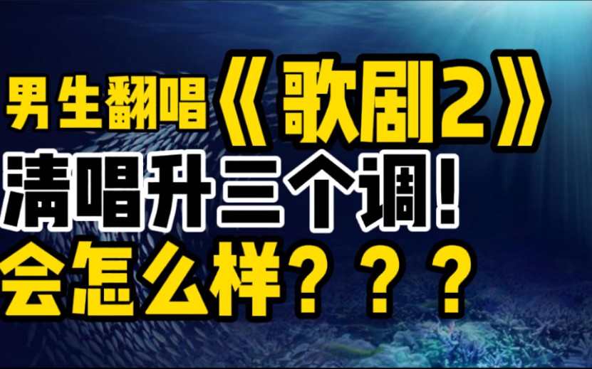 男生升3个调翻唱歌剧2副歌会发生什么清唱