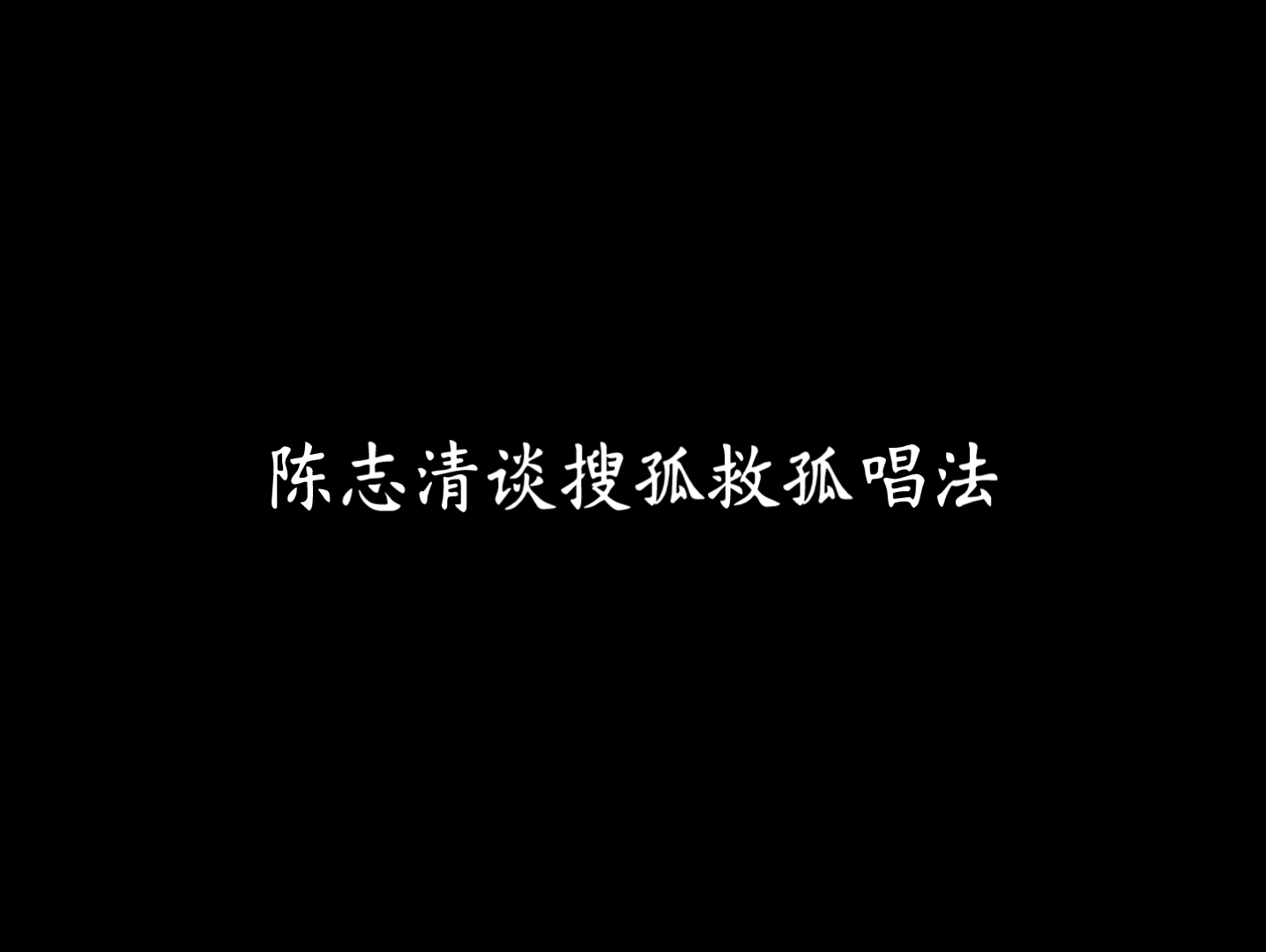 [图]【gycc音频】陈志清谈京剧《搜孤救孤》唱法