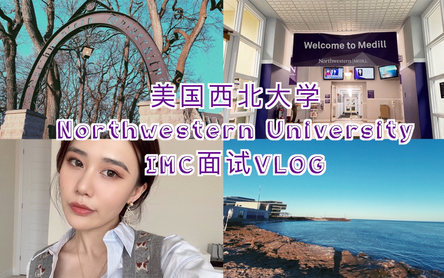 留学美国西北大学Northwestern IMC面试VLOG | 海外疫情前的最后一次旅行 | 芝加哥Evanston | 全美顶尖商科研究生申请校内面试过程哔哩哔哩bilibili