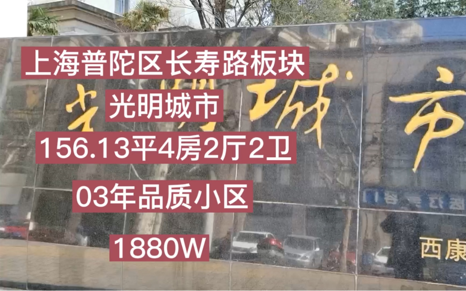 上海普陀区长寿路品质小区:光明城市156.14平四房2厅2卫哔哩哔哩bilibili