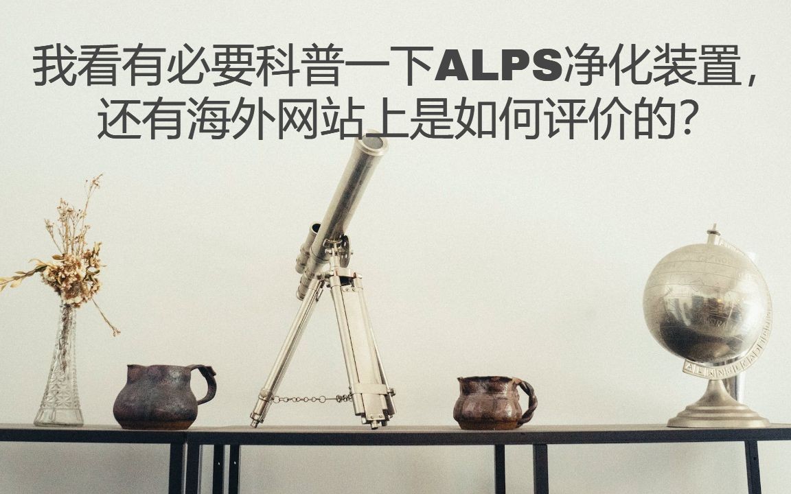 我看有必要科普一下ALPS净化装置,还有海外网站上是如何评价的?哔哩哔哩bilibili