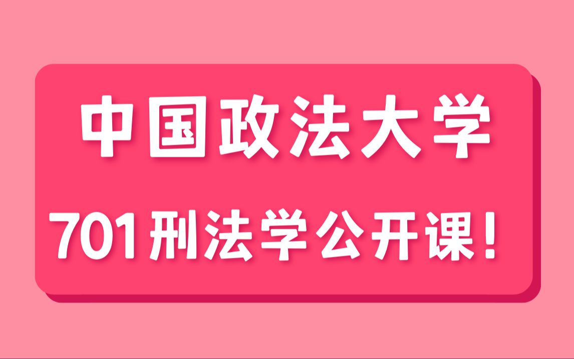 25法学考研 | 法大带你入门701法综刑法学的基础课程!哔哩哔哩bilibili