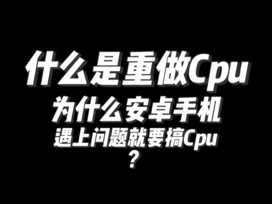 这就是平常大家说的维修CPU了吗,还有什么要补充的?安卓手机维修起来不麻烦好吧哔哩哔哩bilibili