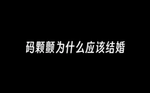 Download Video: “码颗颤为什么应该结婚”