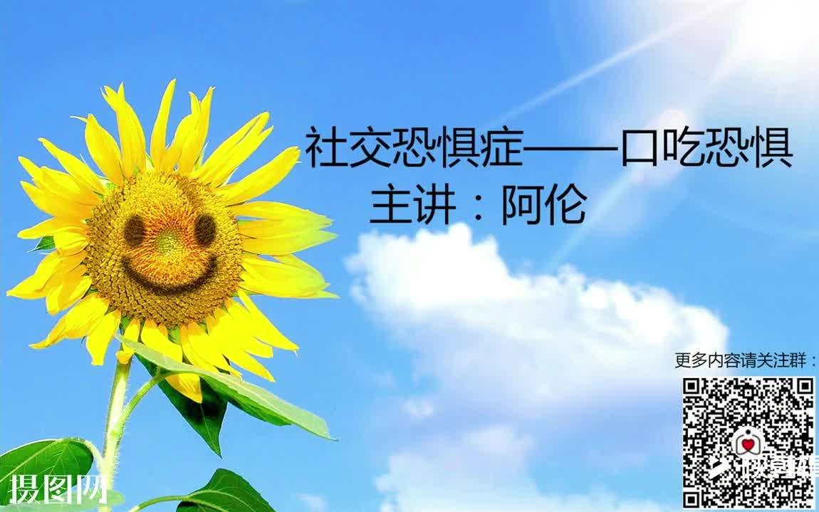 社交恐惧症——口吃恐惧