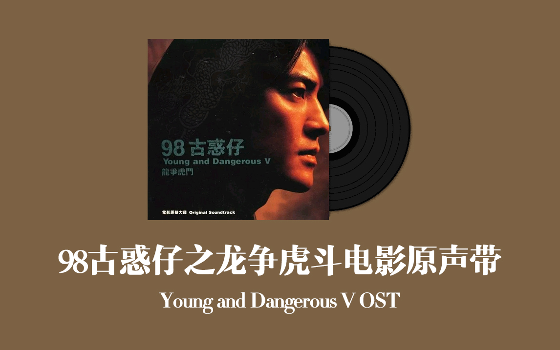 [图]98古惑仔之龙争虎斗电影原声带 Young and Dangerous V OST