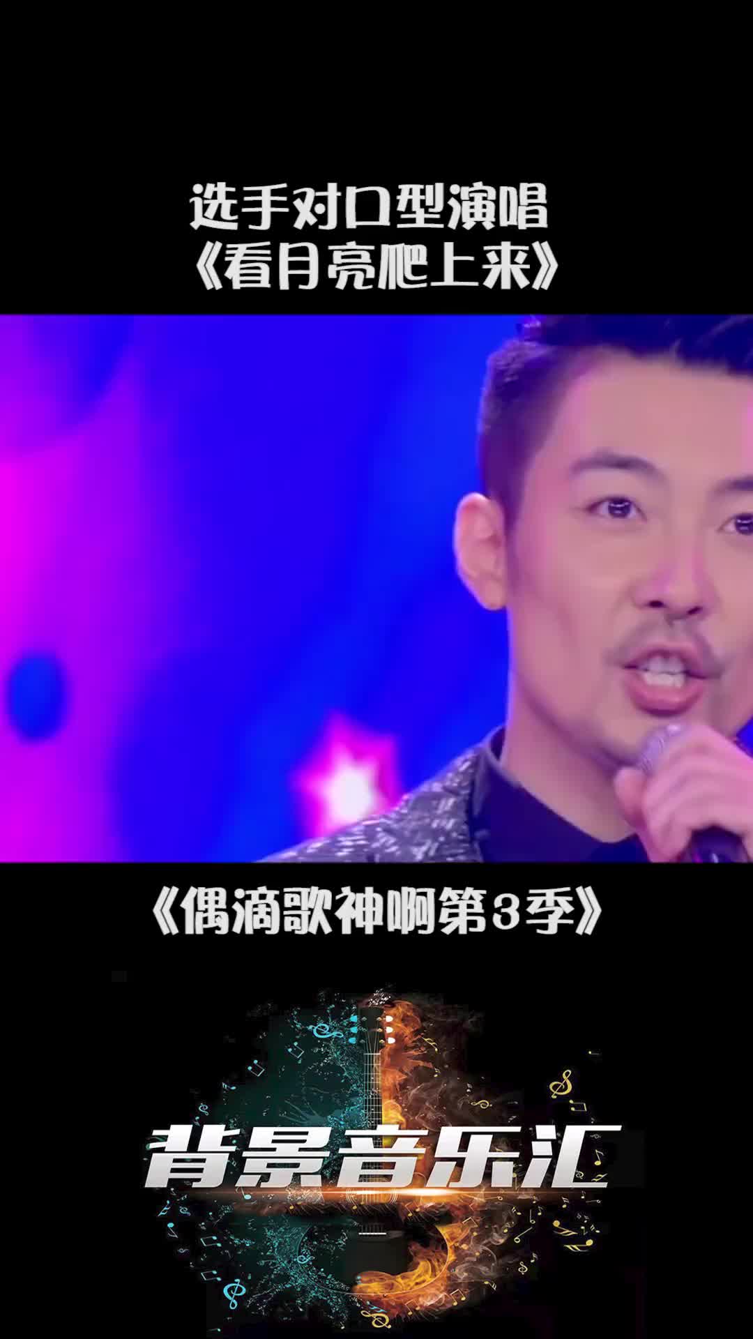 [图]偶滴歌神啊第3季选手演唱看月亮爬上来张杰跟唱音乐桃创计划