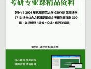 【工I众I浩==挑灯伴读】2024年杭州师范大学030105民商法学《713法学综合之民事诉讼法》考研学霸狂刷300题(名词解释+简答+论述+案例分析题)真题笔...