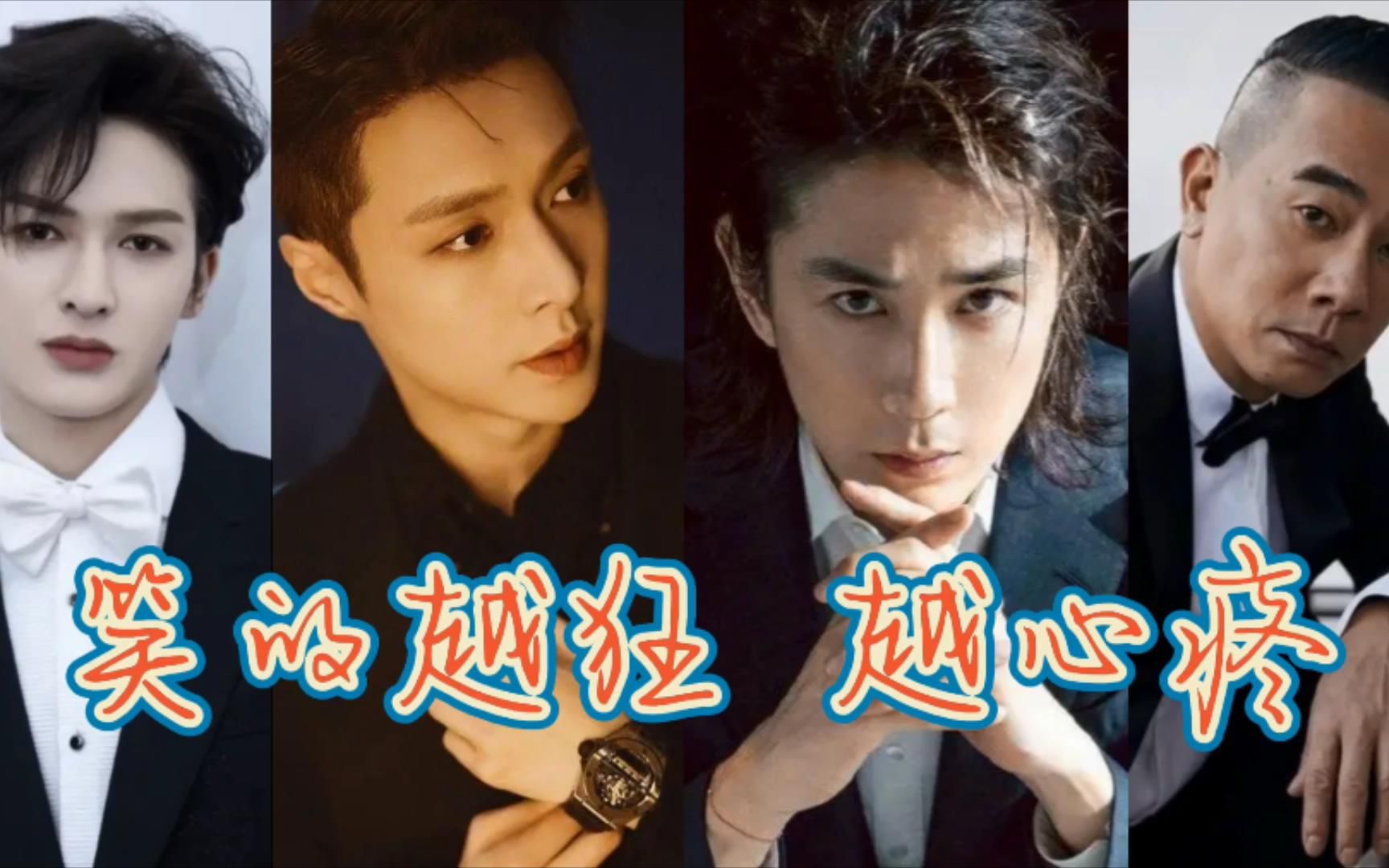 论张艺兴李承铉陈小春演绎的经典小丑感染力有多强笑的越狂越悲伤