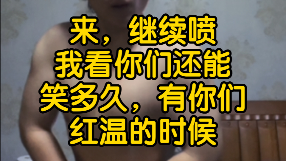 一个个说我垃圾,点开主页全是私密账号,我除了背差一点哪里不能碾压两三年的健身爱好者?喷子们别自娱自乐了,我一直在进步,你才是那个小丑哔哩...