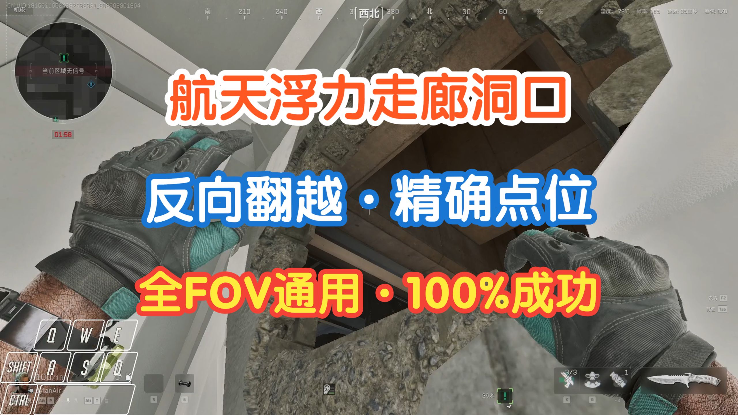 航天浮力走廊洞口｜反向翻越的精确点位，全FOV通用100%成功 | 教学