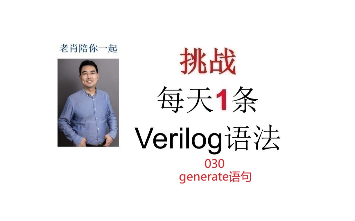 挑战每天1条verilog语法030:generate语句哔哩哔哩bilibili