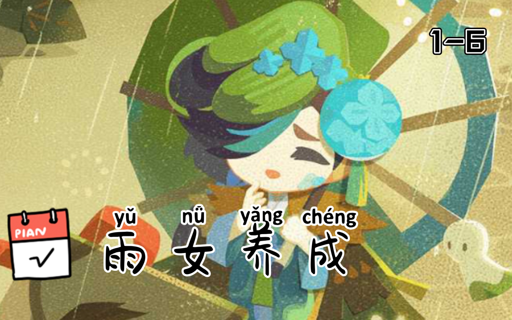 【阴阳师:妖怪屋】雨女の养成||1-6花好感对话