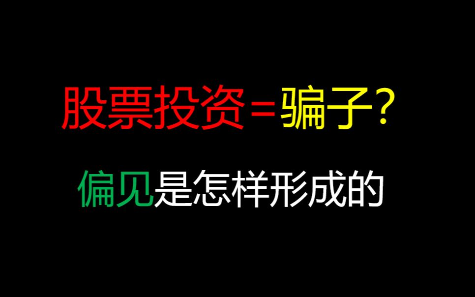 股票投资=骗子?偏见是怎样形成的哔哩哔哩bilibili