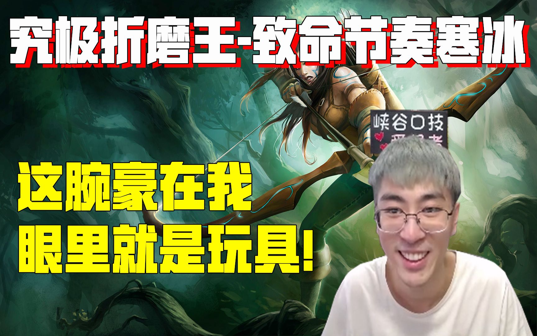 【兰林汉】究极折磨王 上单致命节奏寒冰 猴哥:这腕豪在我眼里就是