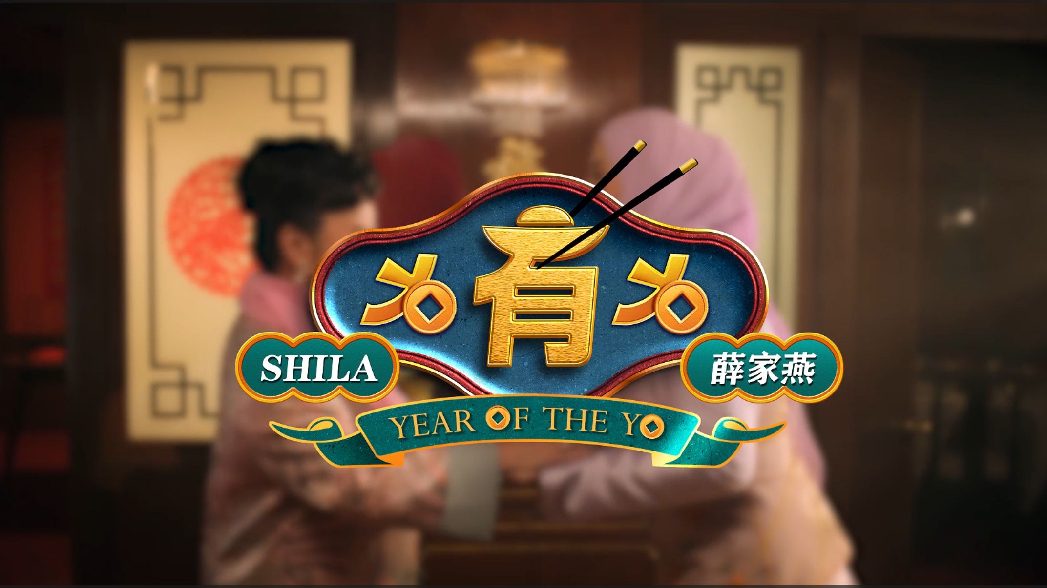 [图]家燕姐&Shila Amzah贺岁新歌，助你欢乐捞生！