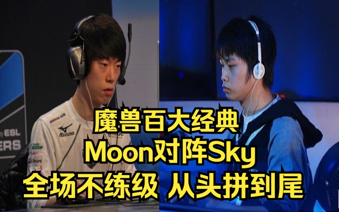 [图]魔兽百大经典 Moon Sky 全场不练级 从头拼到尾