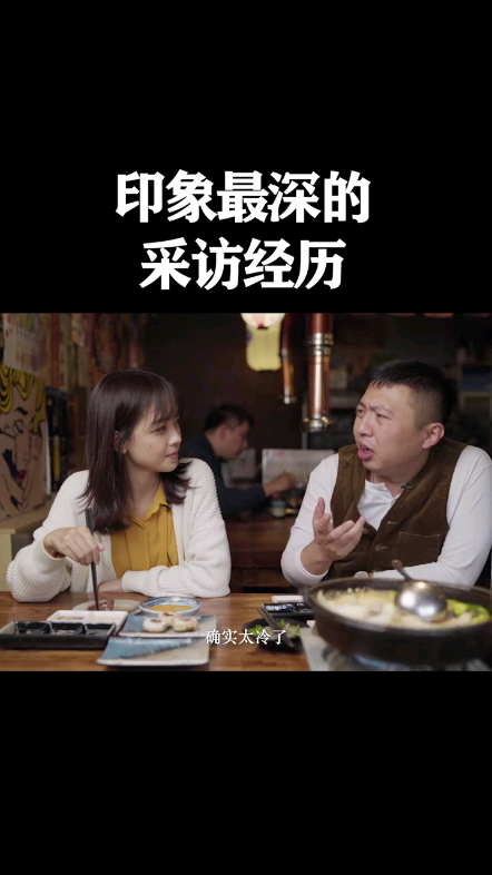 “你印象最深的采访经历是什么?” #食贫哔哩哔哩bilibili