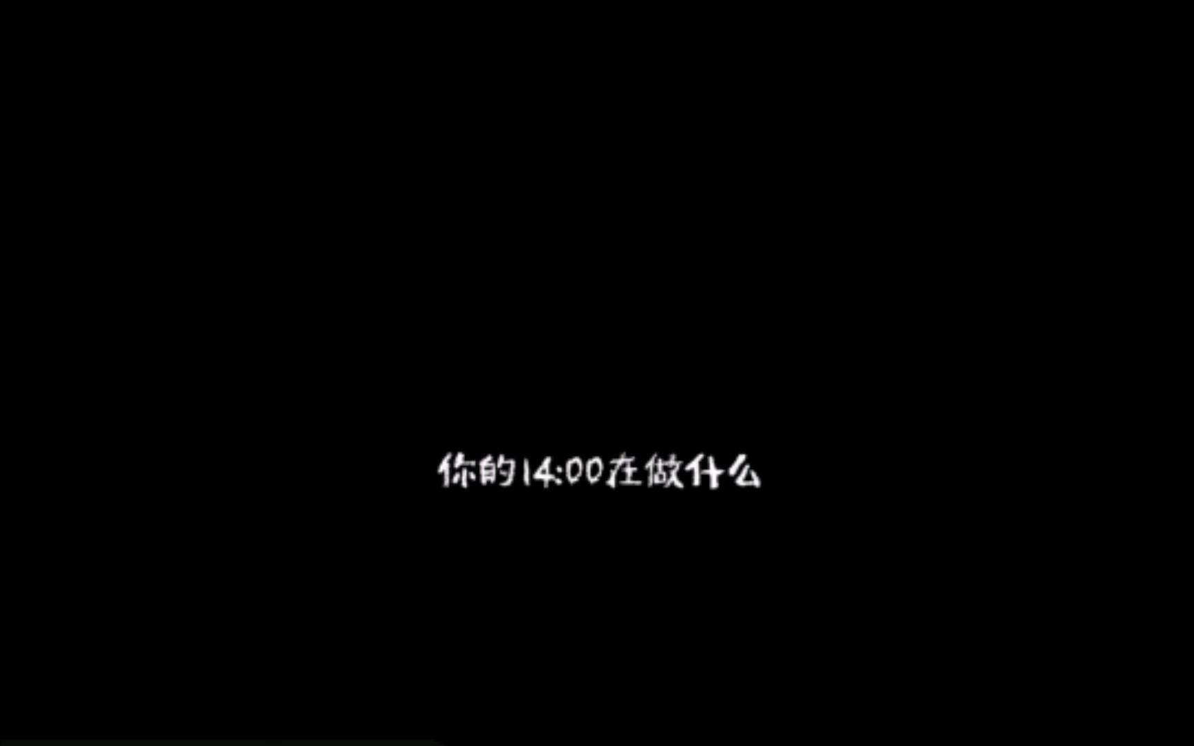 [图]更新--个人短片Q：你的14:00在做什么？