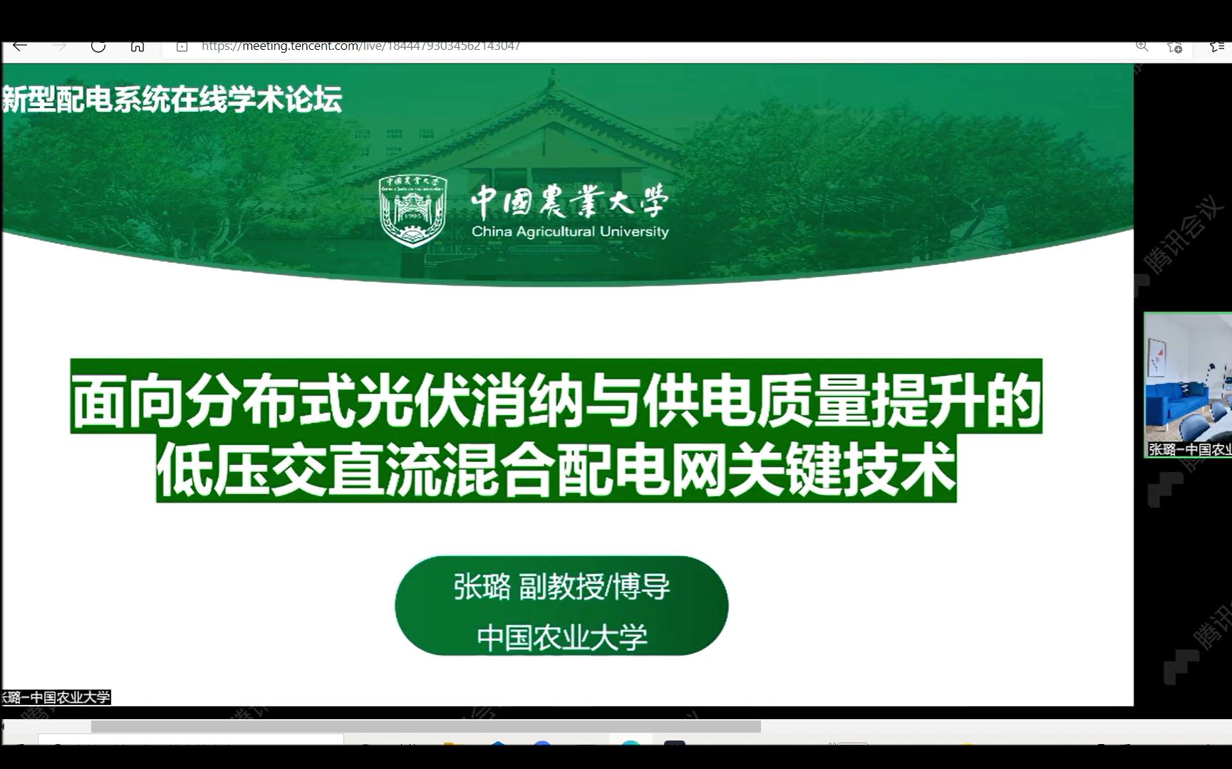 “紫金论电新型配电系统在线专题论坛”会议(二)20211217哔哩哔哩bilibili