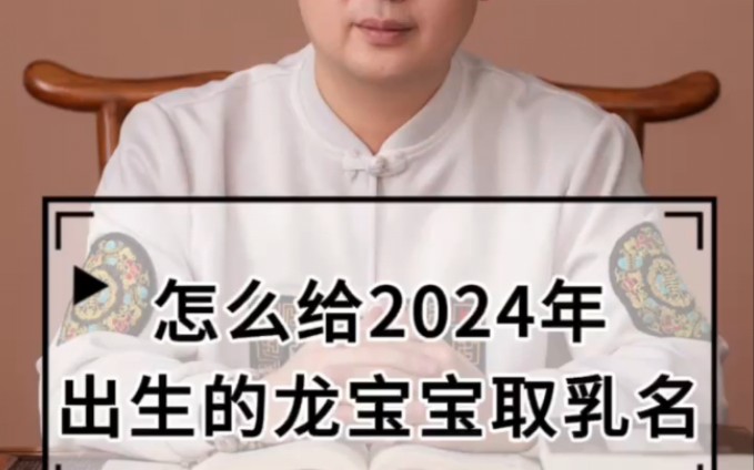 怎么给2024年出生的龙宝宝起乳名哔哩哔哩bilibili