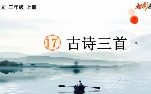 [图]三年级上册17课《古诗三首》微课